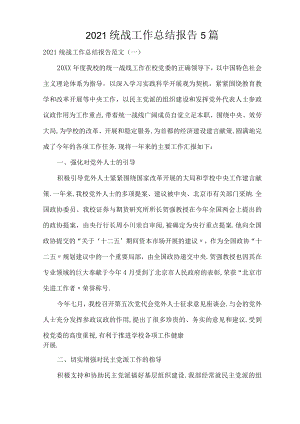2019统战工作总结报告5篇.docx