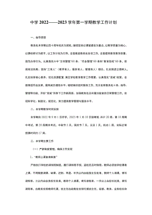 中学2022——2023学年第一学期教学工作计划.docx