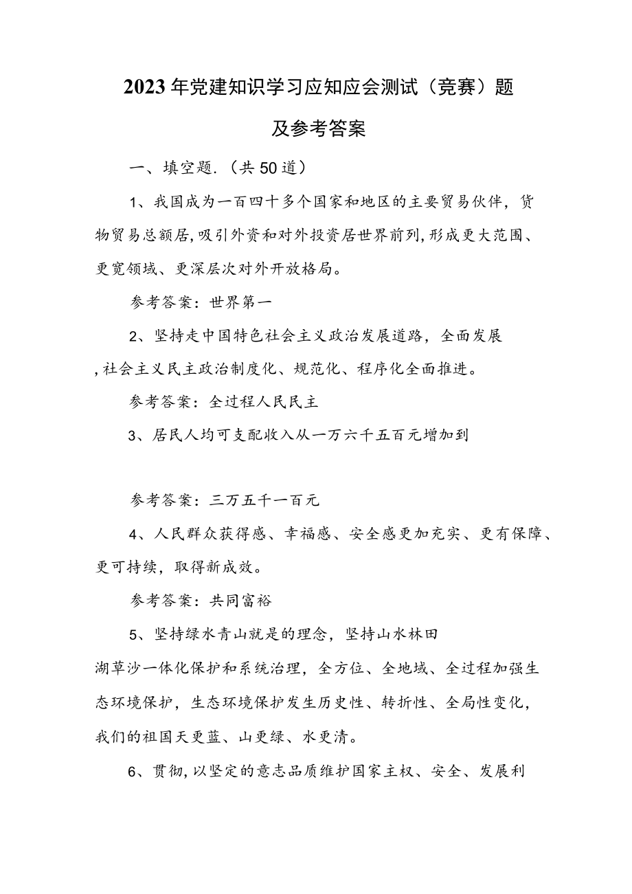 2023年党建知识学习应知应会测试（竞赛）题及参考答案.docx_第1页