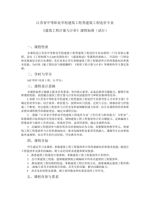 6.中职建筑工程造价专业《建筑工程计量与计价》课程标准.docx