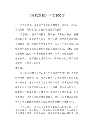 《师恩难忘》作文900字.docx