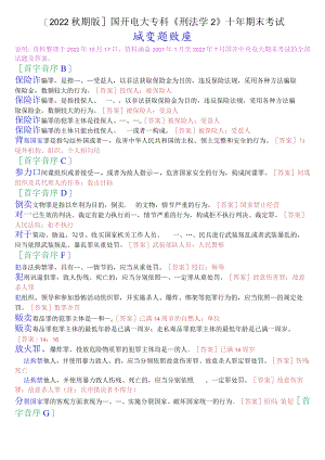 [2022秋期版]2108国开电大专科《刑法学2》十年期末考试填空题库.docx