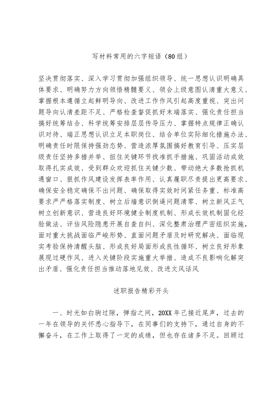 [写作素材]写材料常用的六字短语和述职报告精彩开头(摘录).docx_第1页