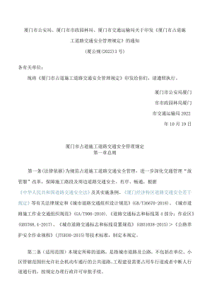 《厦门市占道施工道路交通安全管理规定》.docx