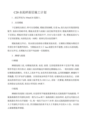 C25水泥砼面层施工方案.docx