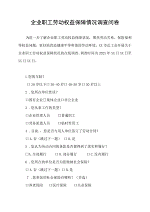 企业职工劳动权益保障情况调查问卷.docx