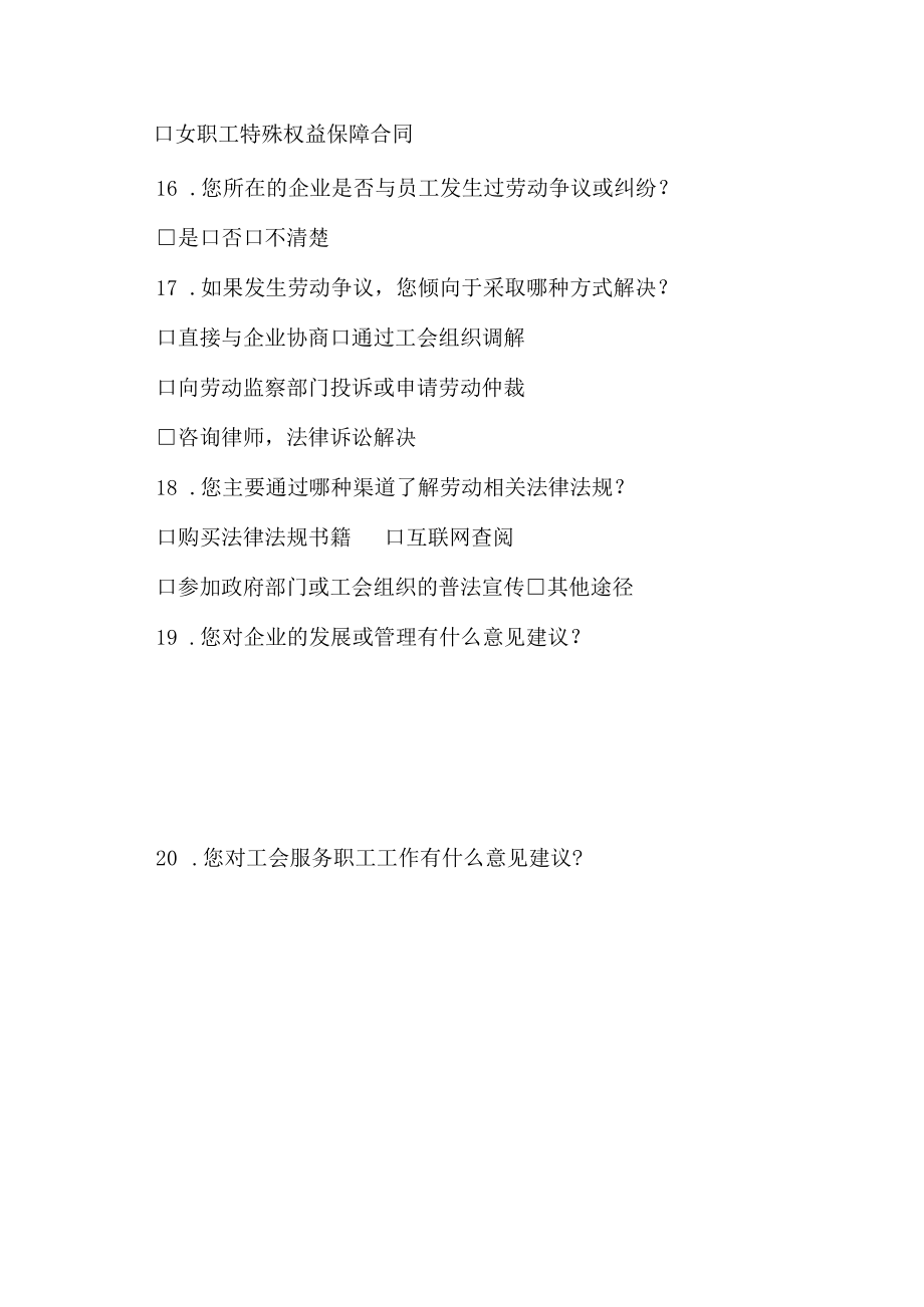 企业职工劳动权益保障情况调查问卷.docx_第3页