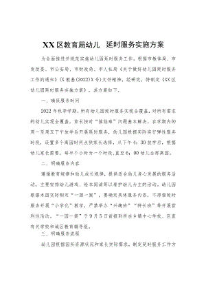 XX区教育局幼儿园延时服务实施方案.docx