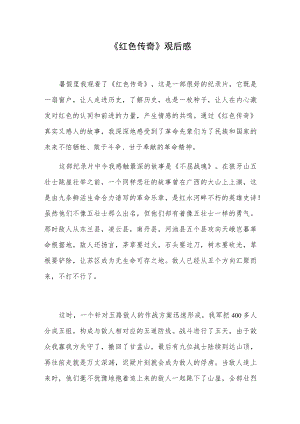 《红色传奇》观后感.docx