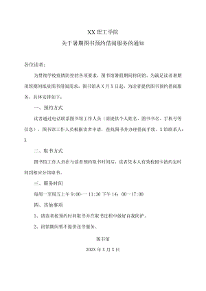 XX理工学院关于暑期图书预约借阅服务的通知.docx