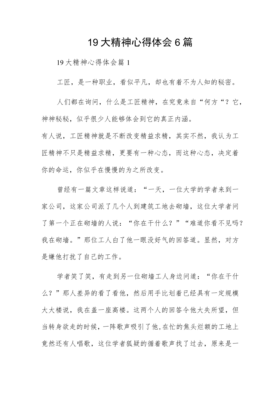 19大精神心得体会6篇.docx_第1页