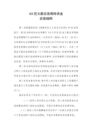 XX区欠薪应急周转资金实施细则.docx