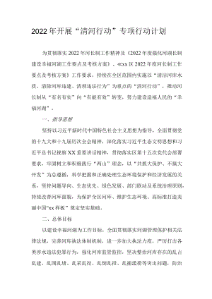 2022年开展“清河行动”专项行动计划.docx