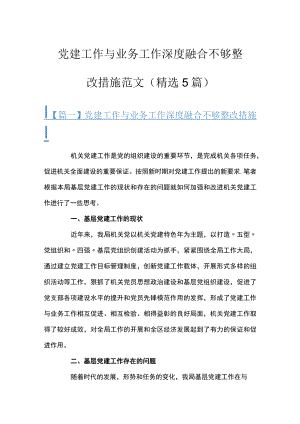 党建工作与业务工作深度融合不够整改措施范文(精选5篇).docx