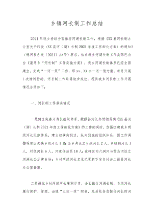 乡镇河长制工作总结.docx