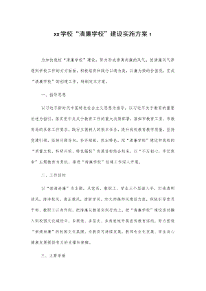 xx学校“清廉学校”建设实施方案2篇.docx