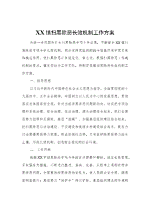 XX镇扫黑除恶长效机制工作方案.docx