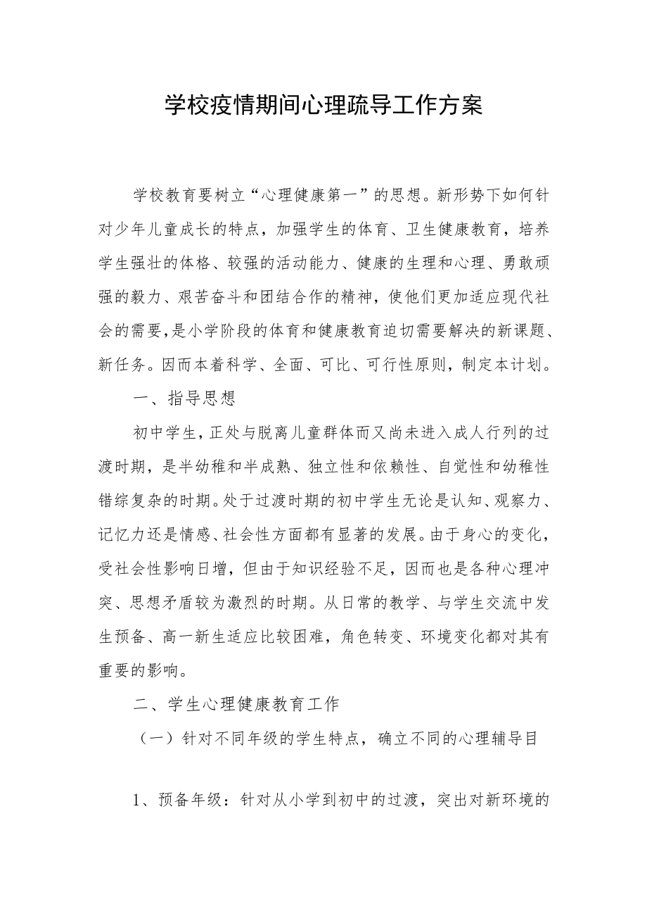 2023年学校疫情期间心理疏导工作实施方案.docx_第1页