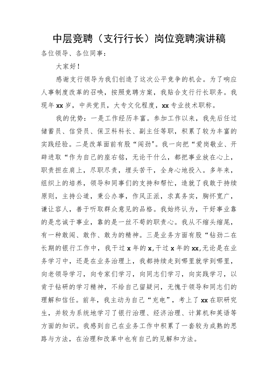 中层竞聘演讲稿.docx_第1页