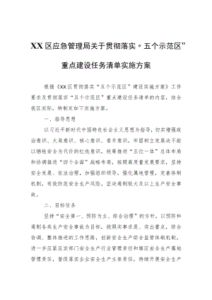 XX区应急管理局关于贯彻落实“五个示范区”重点建设任务清单实施方案.docx