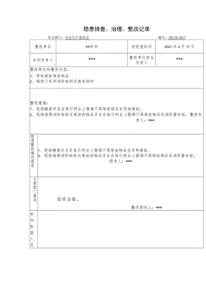 2022版《隐患排查、治理、整改记录样本》.docx