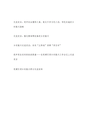 2022-2023乡村振兴研讨交流发言材料5篇.docx
