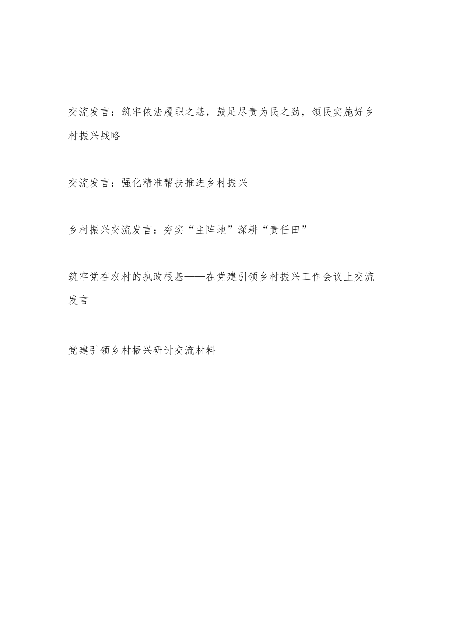 2022-2023乡村振兴研讨交流发言材料5篇.docx_第1页