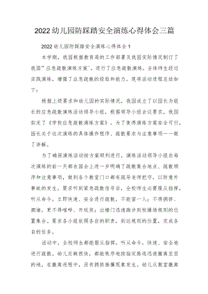 2022幼儿园防踩踏安全演练心得体会三篇.docx