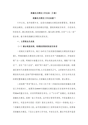 (3篇)清廉机关建设工作总结.docx