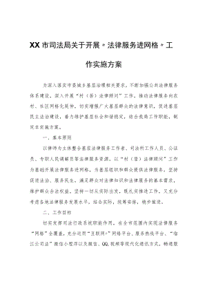 XX市司法局关于开展“法律服务进网格”工作实施方案.docx