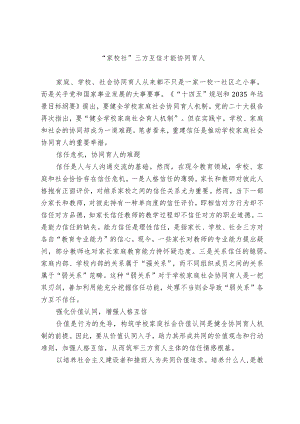 “家校社”三方互信才能协同育人.docx