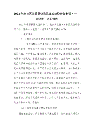 2022年度社区党委书记党风廉政建设责任制暨“一岗双责”述职报告.docx
