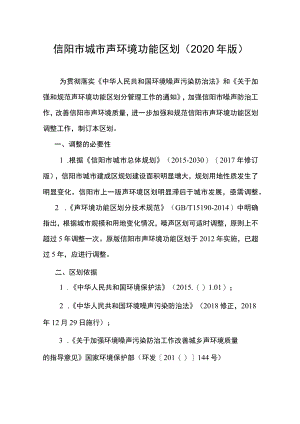 信阳市城市声环境功能区划（2020年版）.docx