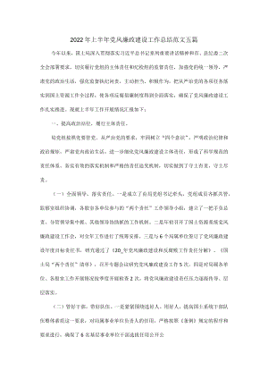 2022年上半年党风廉政建设工作总结范文五篇.docx
