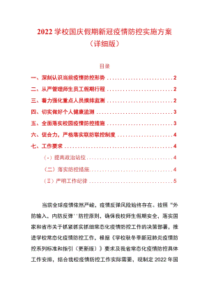 2022学校国庆假期新冠疫情防控实施方案（详细版）.docx