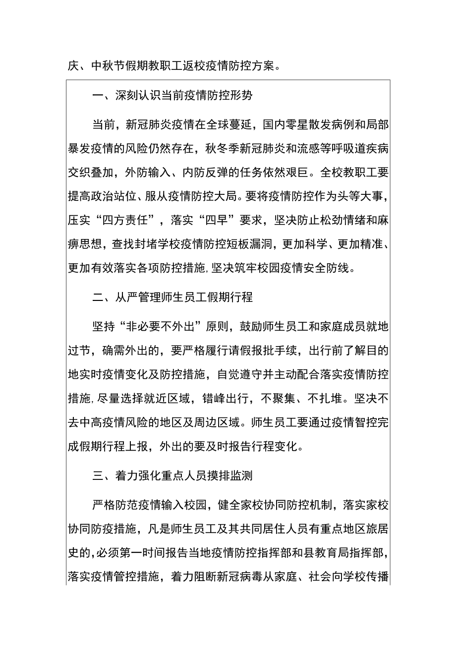 2022学校国庆假期新冠疫情防控实施方案(详细版).docx_第2页