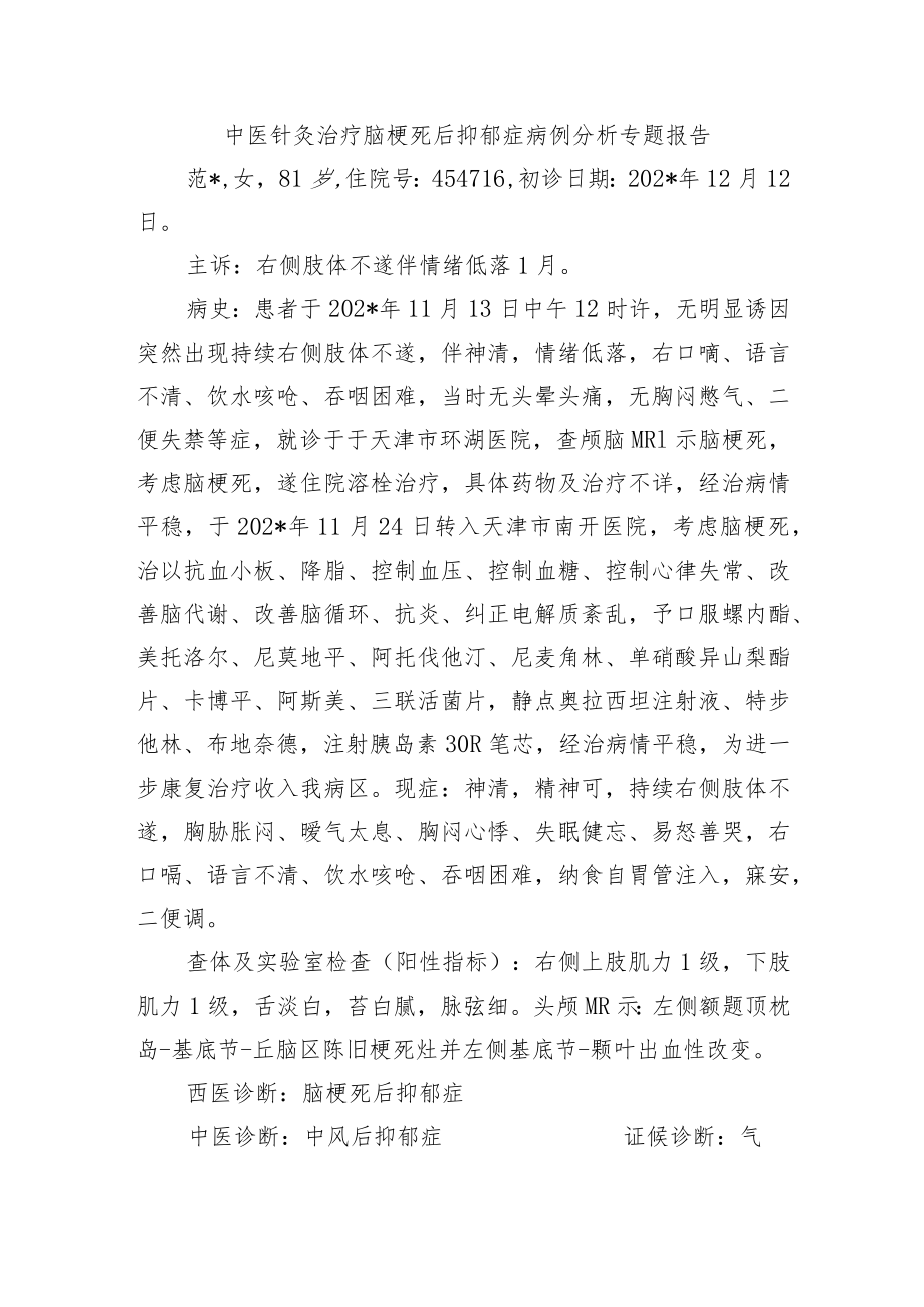 中医针灸治疗脑梗死后抑郁症病例分析专题报告.docx_第1页