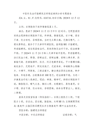 中医针灸治疗脑梗死后抑郁症病例分析专题报告.docx