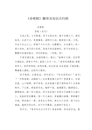 《赤壁赋》翻译及知识点归纳.docx