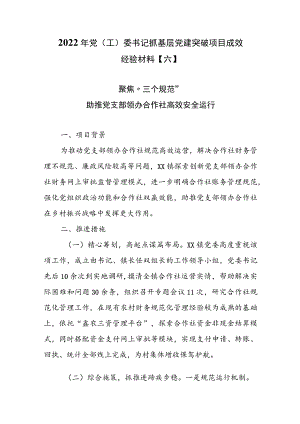 2022年党（工）委书记抓基层党建突破项目成效经验材料【六】.docx