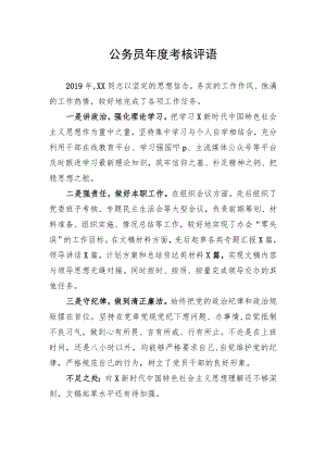 公务员年度考核评语.docx