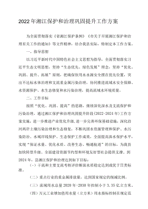 2022年湘江保护和治理巩固提升工作方案.docx