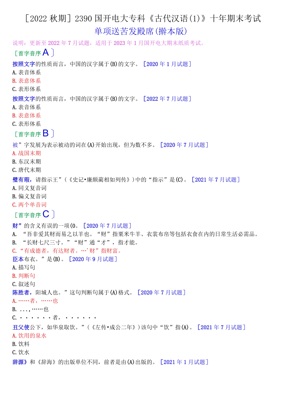 [2022秋期]2390国开电大专科《古代汉语》十年期末考试单项选择题题库(排序版).docx_第1页