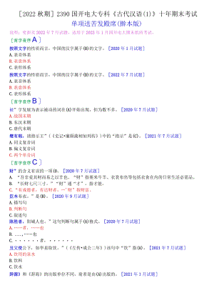 [2022秋期]2390国开电大专科《古代汉语》十年期末考试单项选择题题库(排序版).docx