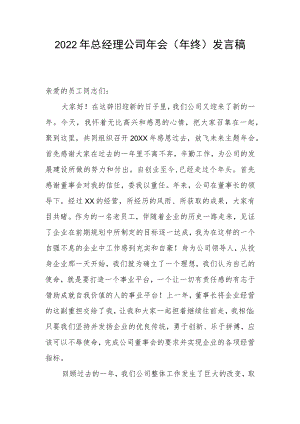 2022年总经理公司年会（年终）发言稿.docx
