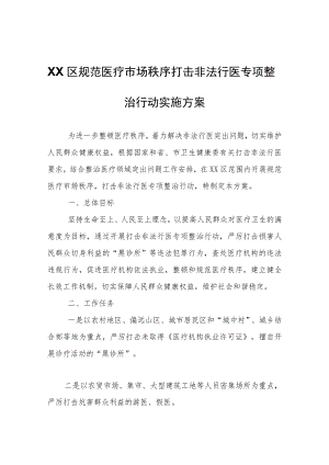 XX区规范医疗市场秩序打击非法行医专项整治行动实施方案.docx