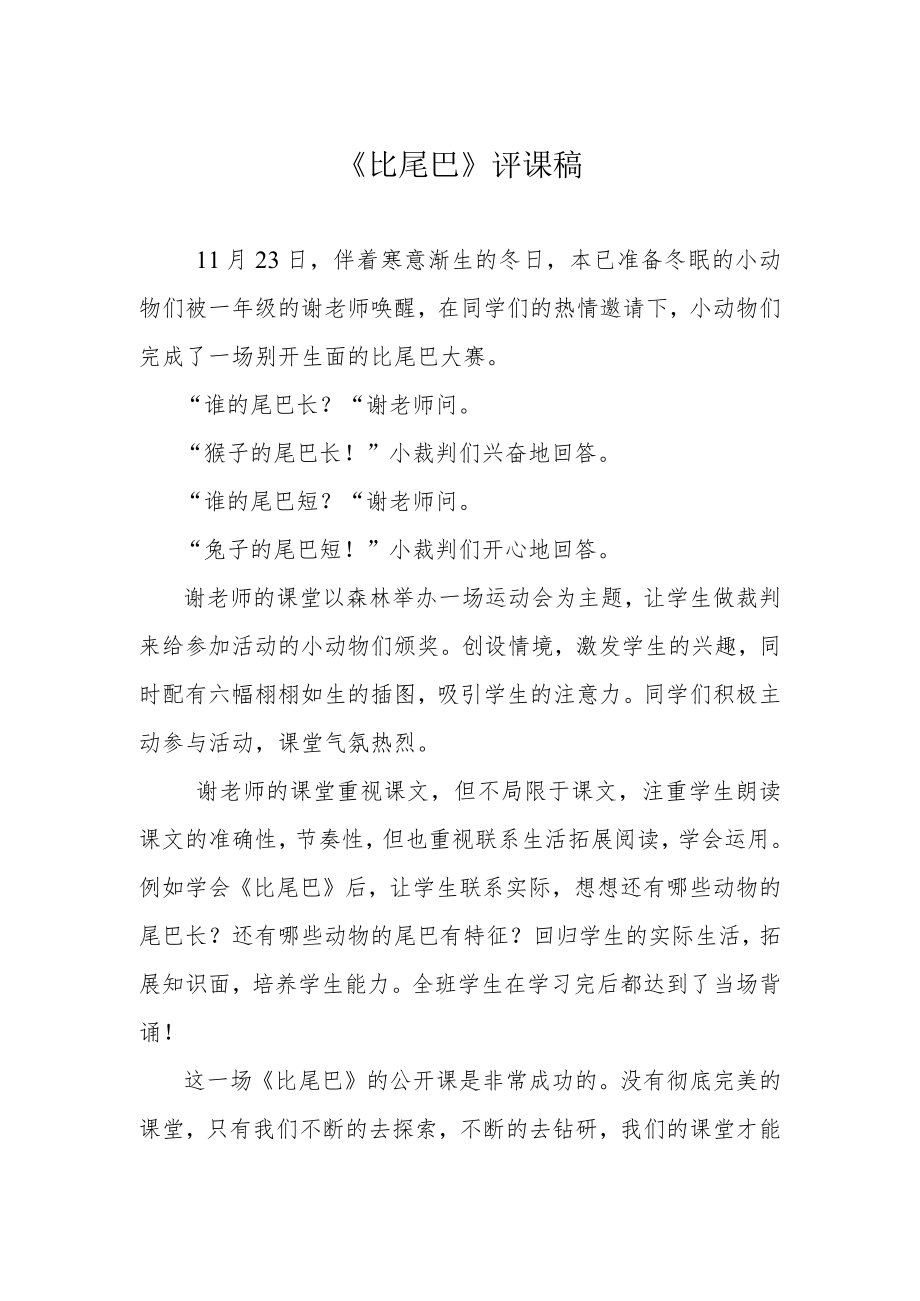 《比尾巴》评课稿.docx_第1页