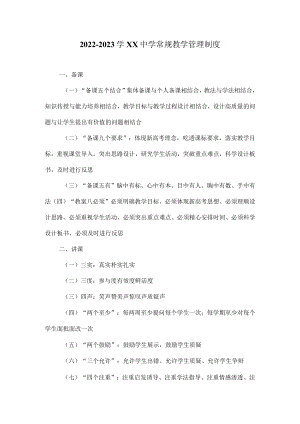 2022-2023学XX中学常规教学管理制度1.docx