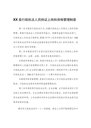 XX县行政执法人员持证上岗和资格管理制度.docx