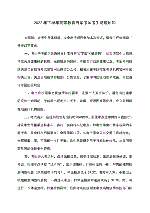 2022年下半年高等教育自学考试考生防疫须知.docx
